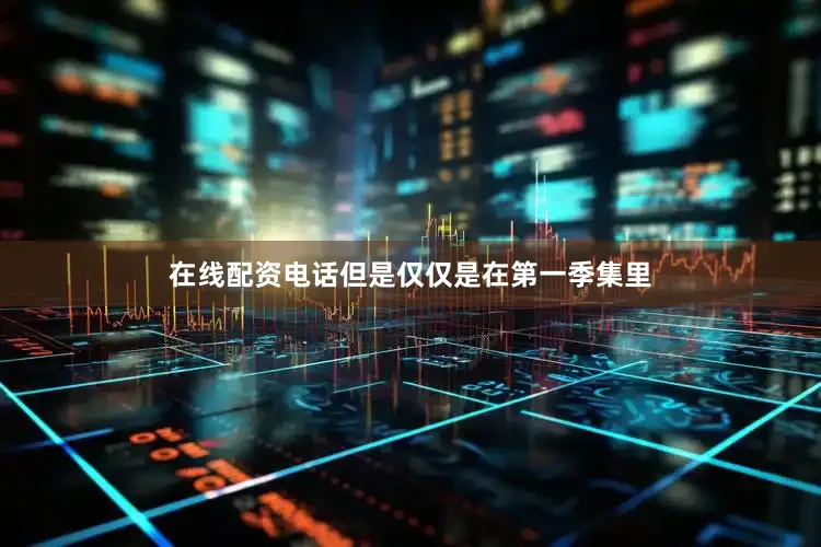 在线配资电话但是仅仅是在第一季集里