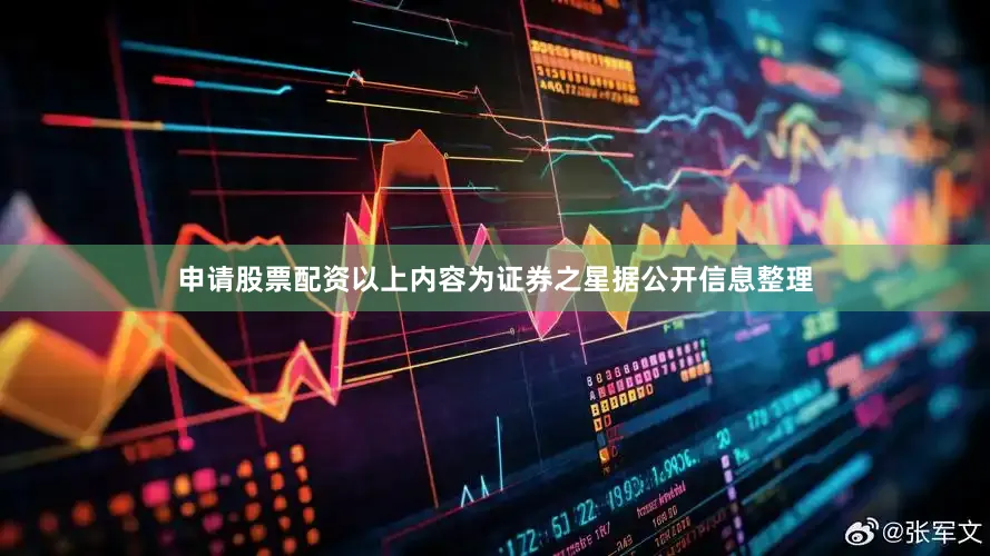 申请股票配资以上内容为证券之星据公开信息整理