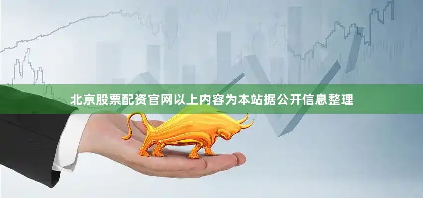 北京股票配资官网以上内容为本站据公开信息整理