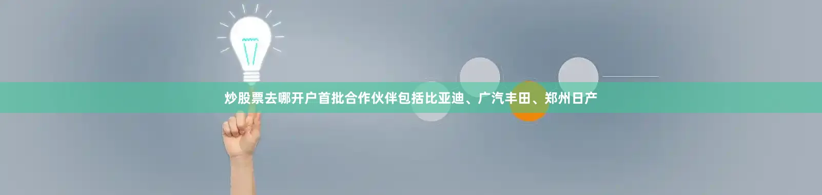 炒股票去哪开户首批合作伙伴包括比亚迪、广汽丰田、郑州日产