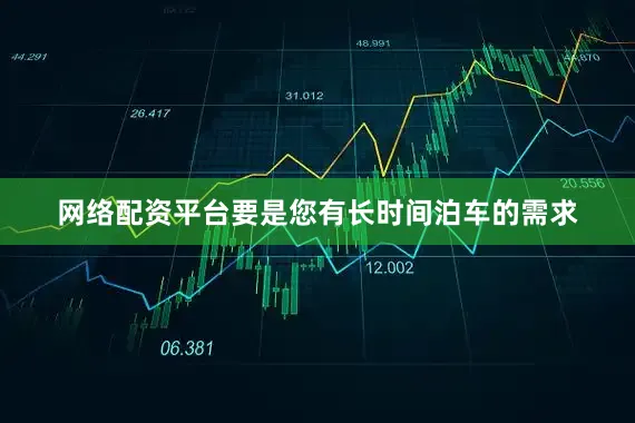 网络配资平台要是您有长时间泊车的需求