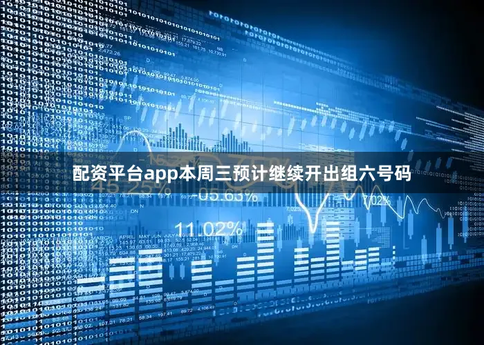 配资平台app本周三预计继续开出组六号码