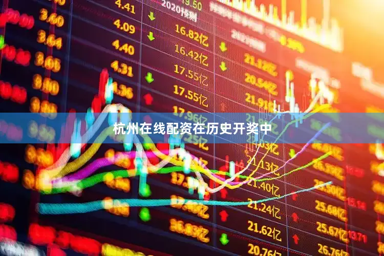 杭州在线配资　　　　在历史开奖中