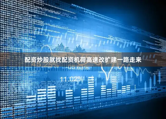 配资炒股就找配资机荷高速改扩建一路走来