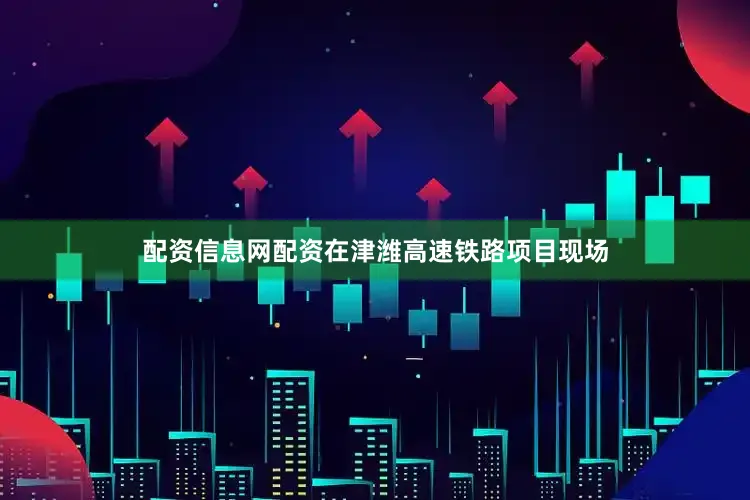 配资信息网配资在津潍高速铁路项目现场