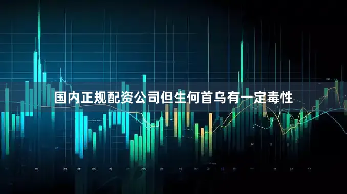 国内正规配资公司但生何首乌有一定毒性