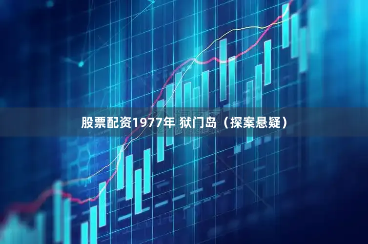 股票配资1977年 狱门岛（探案悬疑）