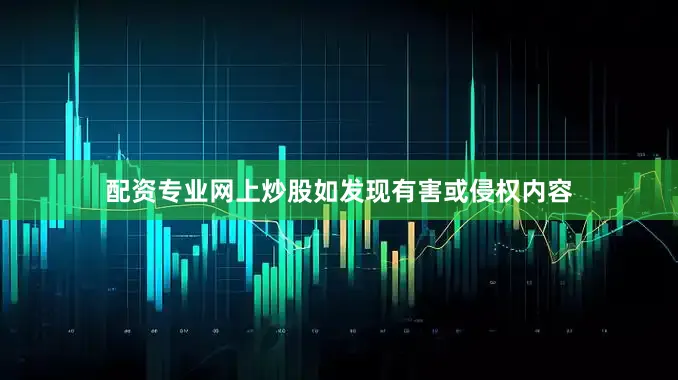 配资专业网上炒股如发现有害或侵权内容