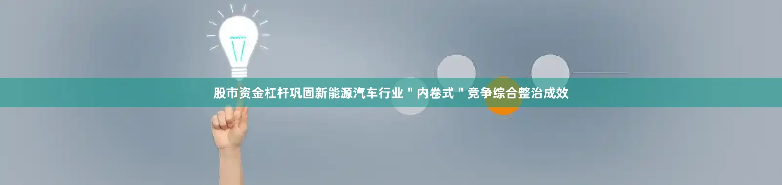 股市资金杠杆巩固新能源汽车行业＂内卷式＂竞争综合整治成效