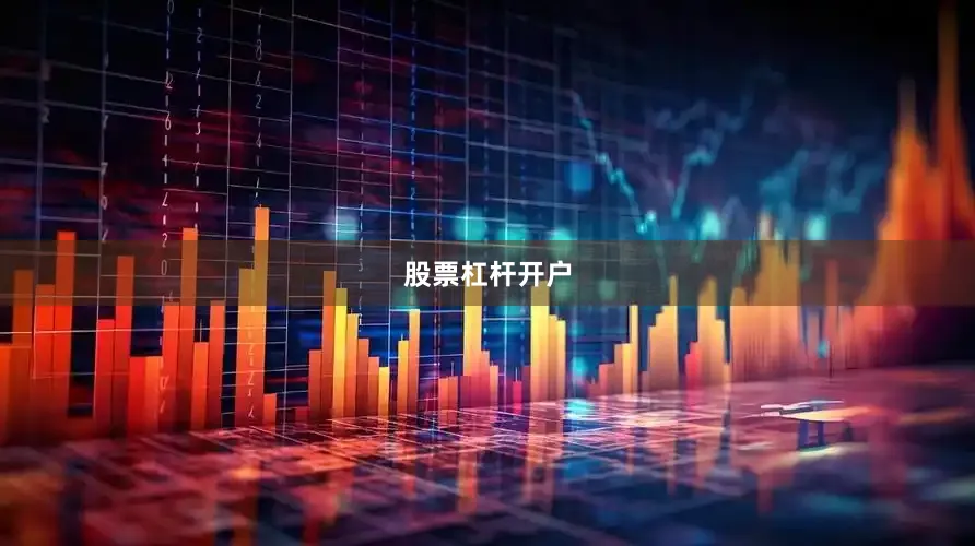 股票杠杆开户