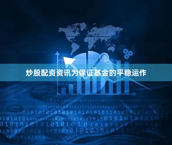 炒股配资资讯为保证基金的平稳运作