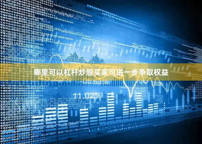 哪里可以杠杆炒股买家可进一步争取权益