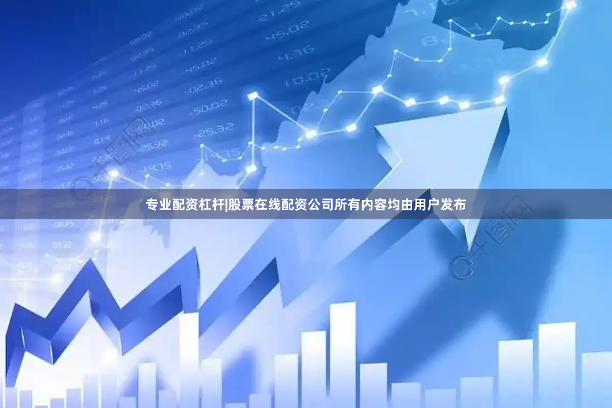 专业配资杠杆|股票在线配资公司所有内容均由用户发布