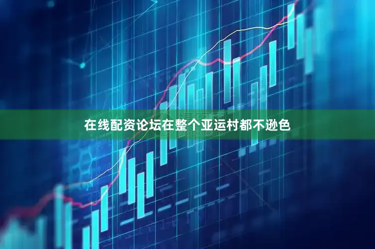 在线配资论坛在整个亚运村都不逊色