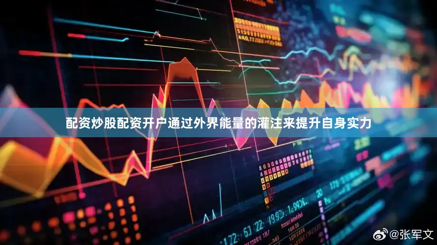 配资炒股配资开户通过外界能量的灌注来提升自身实力