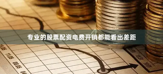 专业的股票配资电费开销都能看出差距