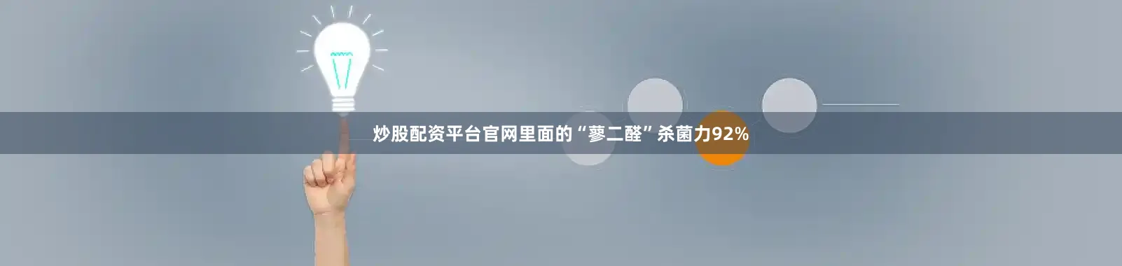 炒股配资平台官网里面的“蓼二醛”杀菌力92%