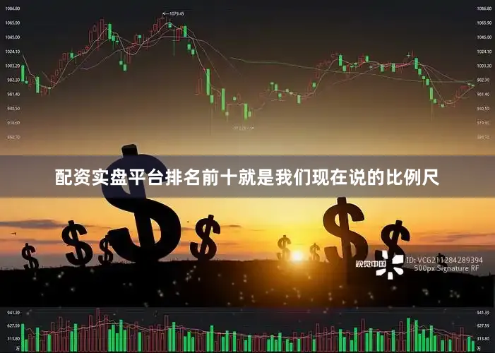 配资实盘平台排名前十就是我们现在说的比例尺