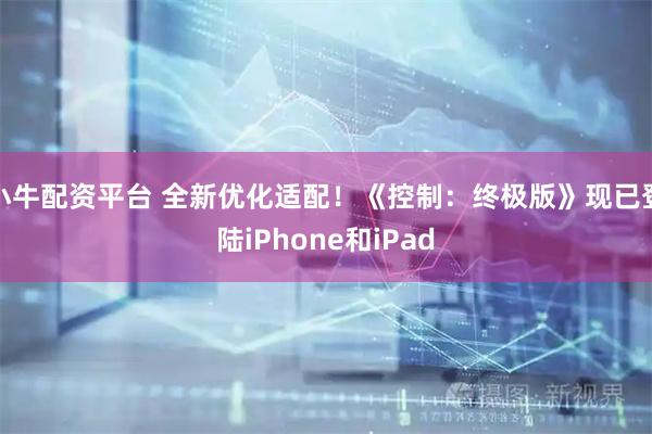 小牛配资平台 全新优化适配！《控制：终极版》现已登陆iPhone和iPad