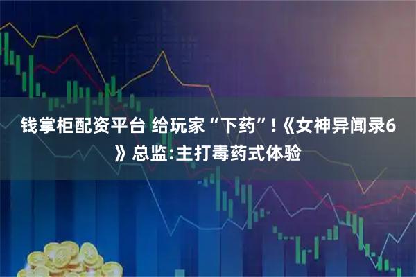 钱掌柜配资平台 给玩家“下药”!《女神异闻录6》总监:主打毒药式体验